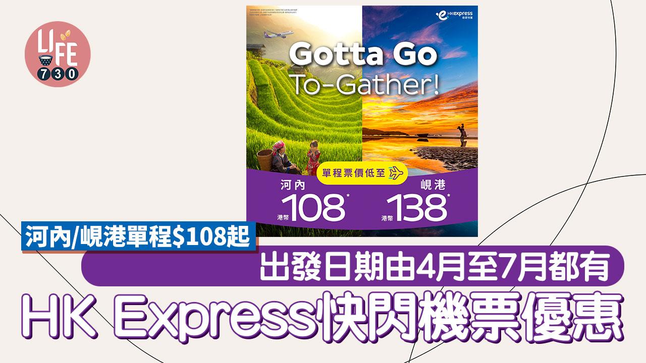 HK Express|香港快運快閃機票優惠 河內/峴港單程$108起 出發日期由4月至7月都有