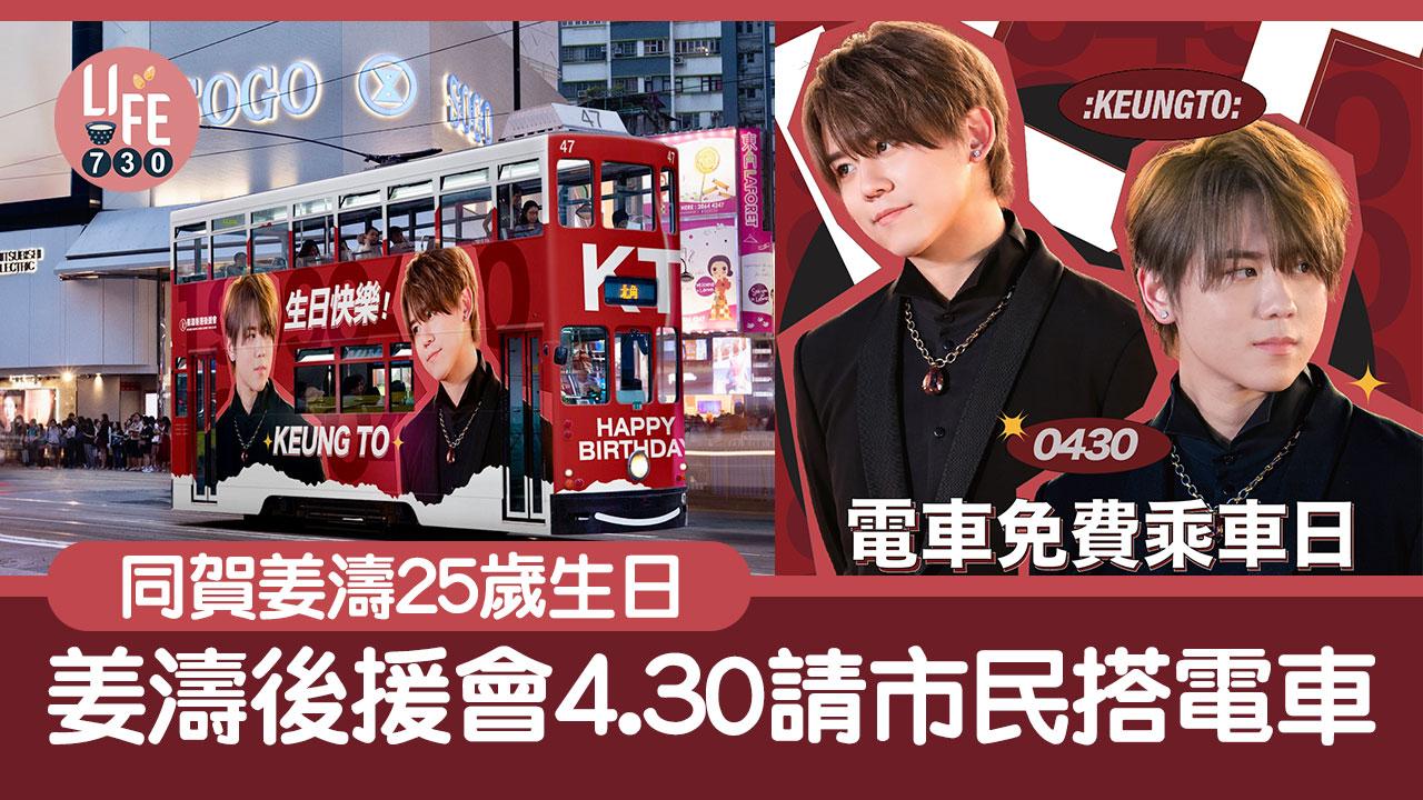 姜濤生日|姜濤香港後援會 4月30日請市民免費搭電車 同賀姜濤25歲