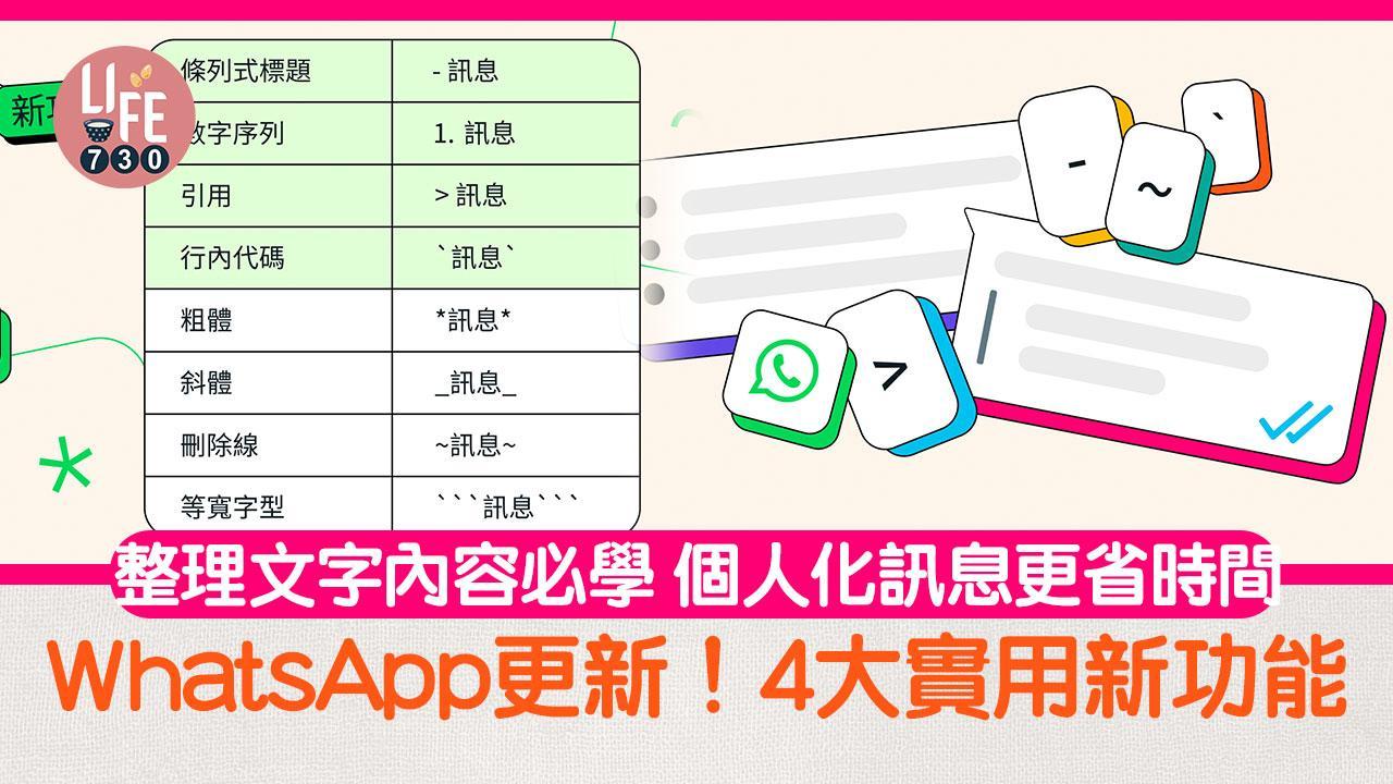 WhatsApp新功能2024|4大實用更新 整理文字內容必學 個人化訊息更省時間(am730製圖)