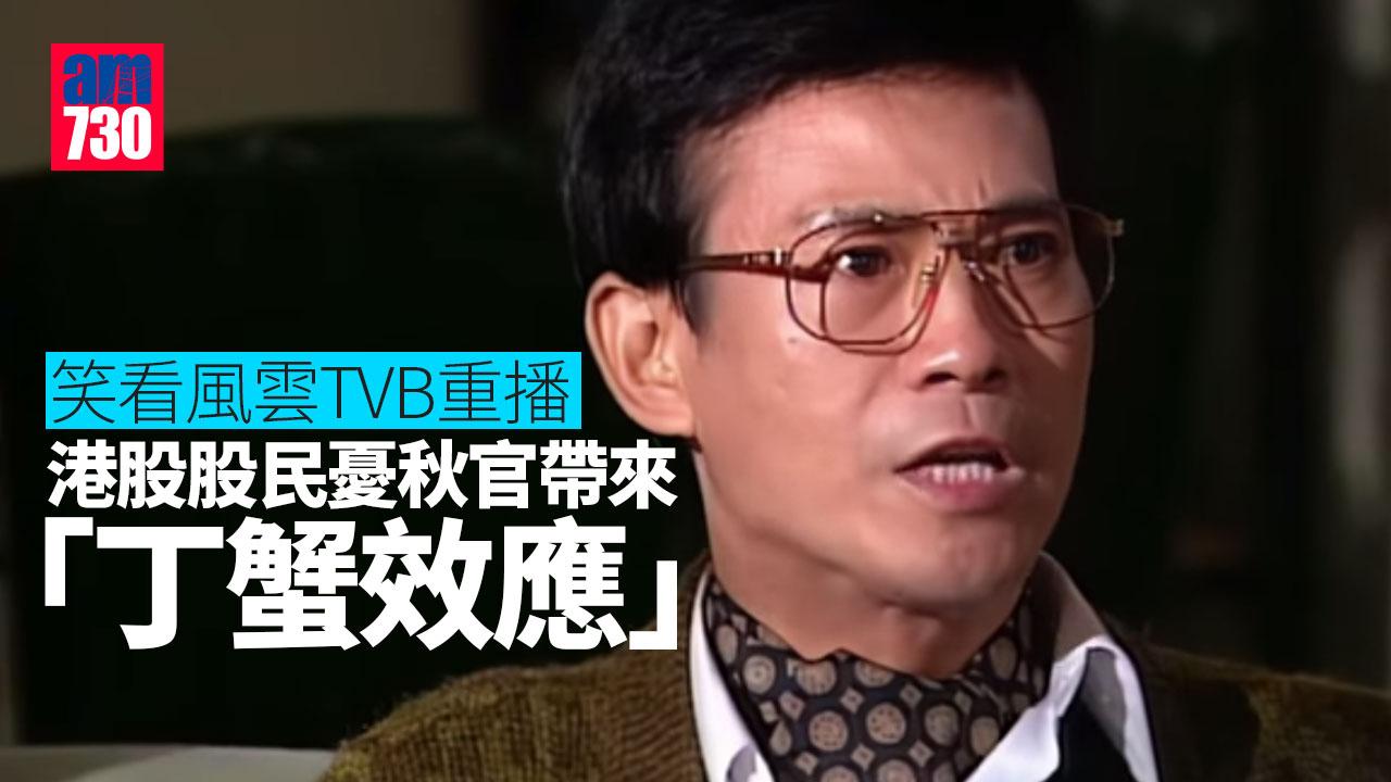 鄭少秋主演《笑看風雲》重播 港股股民憂「丁蟹效應」(am730製圖)