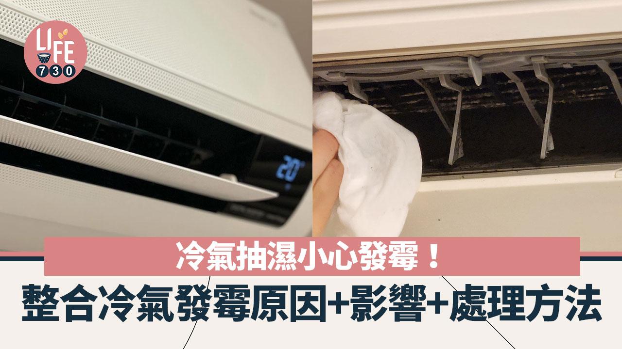 室內除霉|冷氣抽濕小心發霉!整合冷氣發霉原因+影響+處理方法