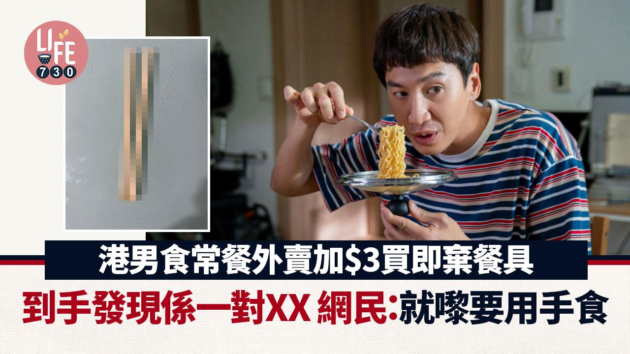 網上熱話|港男買外賣加$3換餐具 到手驚見係1對XX 網民:越嚟越痴線