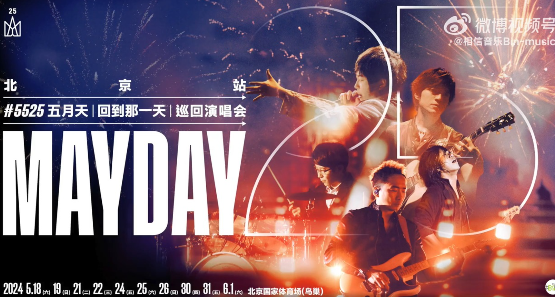 台灣樂團五月天宣布25周年巡迴演唱會「回到那一天」,將於5月18日至6月1日在北京鳥巢舉行10場演出。(網上圖片)