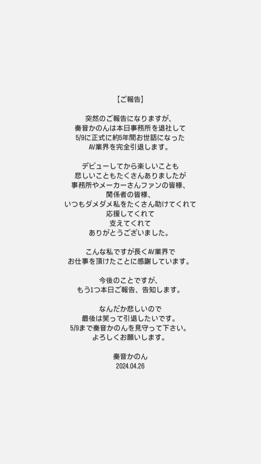 奏音花音昨日出po公布引退噩耗。