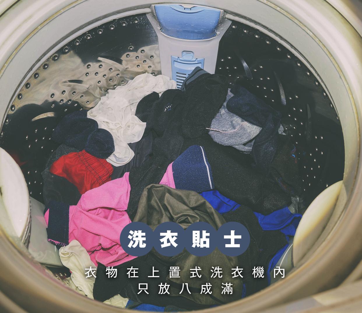 平島利惠指出,衣物份量和水量的平衡是去除污垢的關鍵,只要比例恰當,衣物就能夠有足夠空間在洗衣桶中旋轉。相反,若衣物過多,衣服在洗衣期間就會浸泡在洗衣桶中,污漬繼續留在上面。