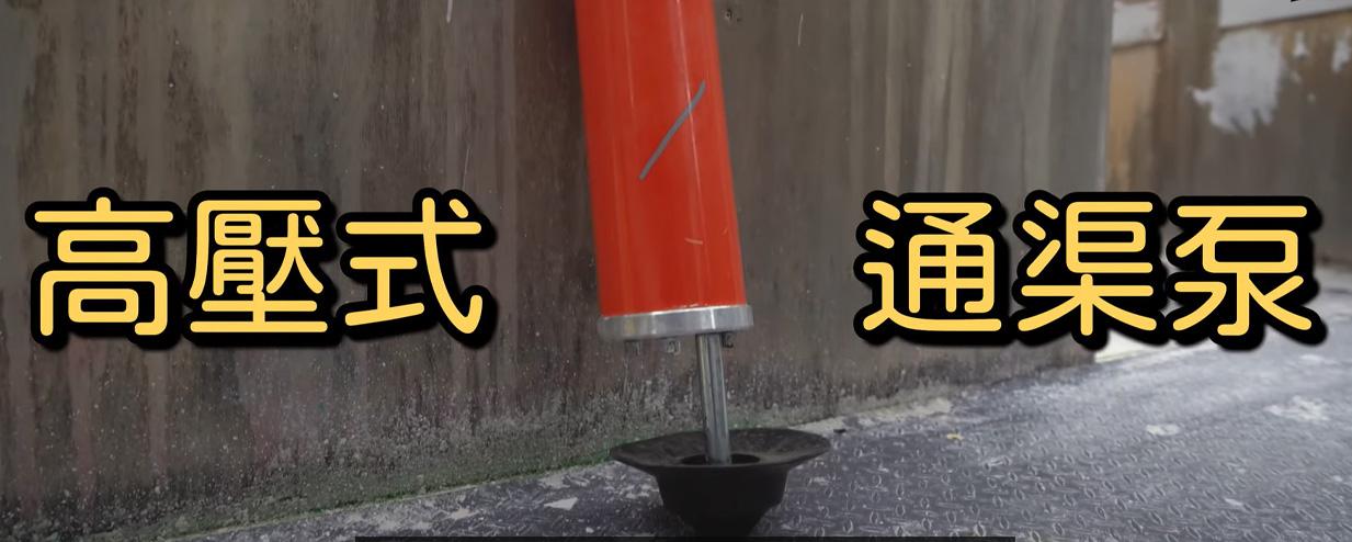另一個則是高壓式通渠泵