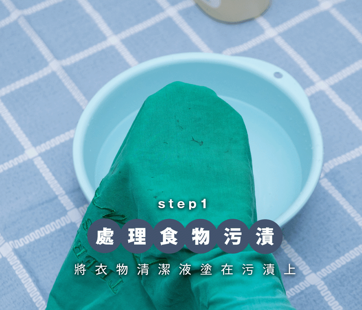 平島利惠建議在污漬上用牙刷輕輕拍打衣物清潔劑,使清潔劑浸入纖維中,然後才放入洗衣機。