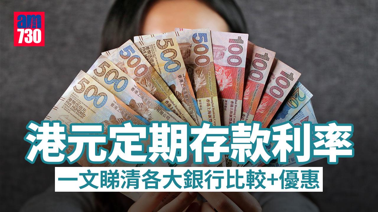 港元定期存款利率|各大銀行比較及優惠(am730製圖)
