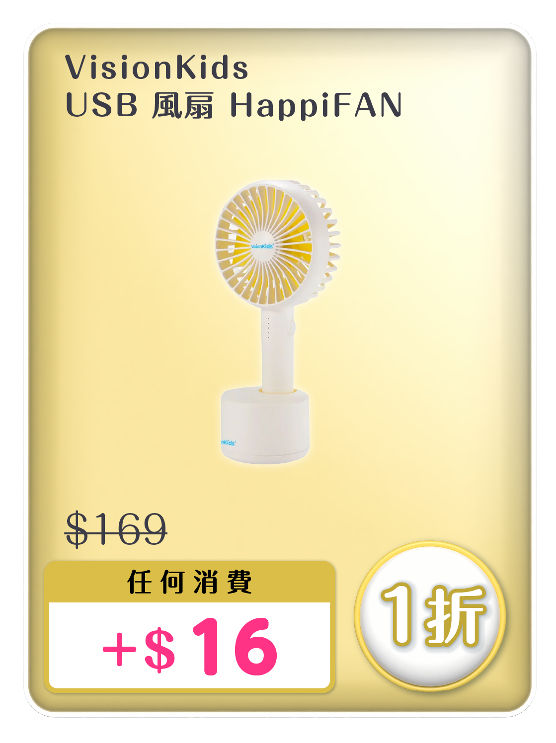 電器幫優惠|Vision Kids USB風扇 HappiFAN原價$169,現加$16加購。