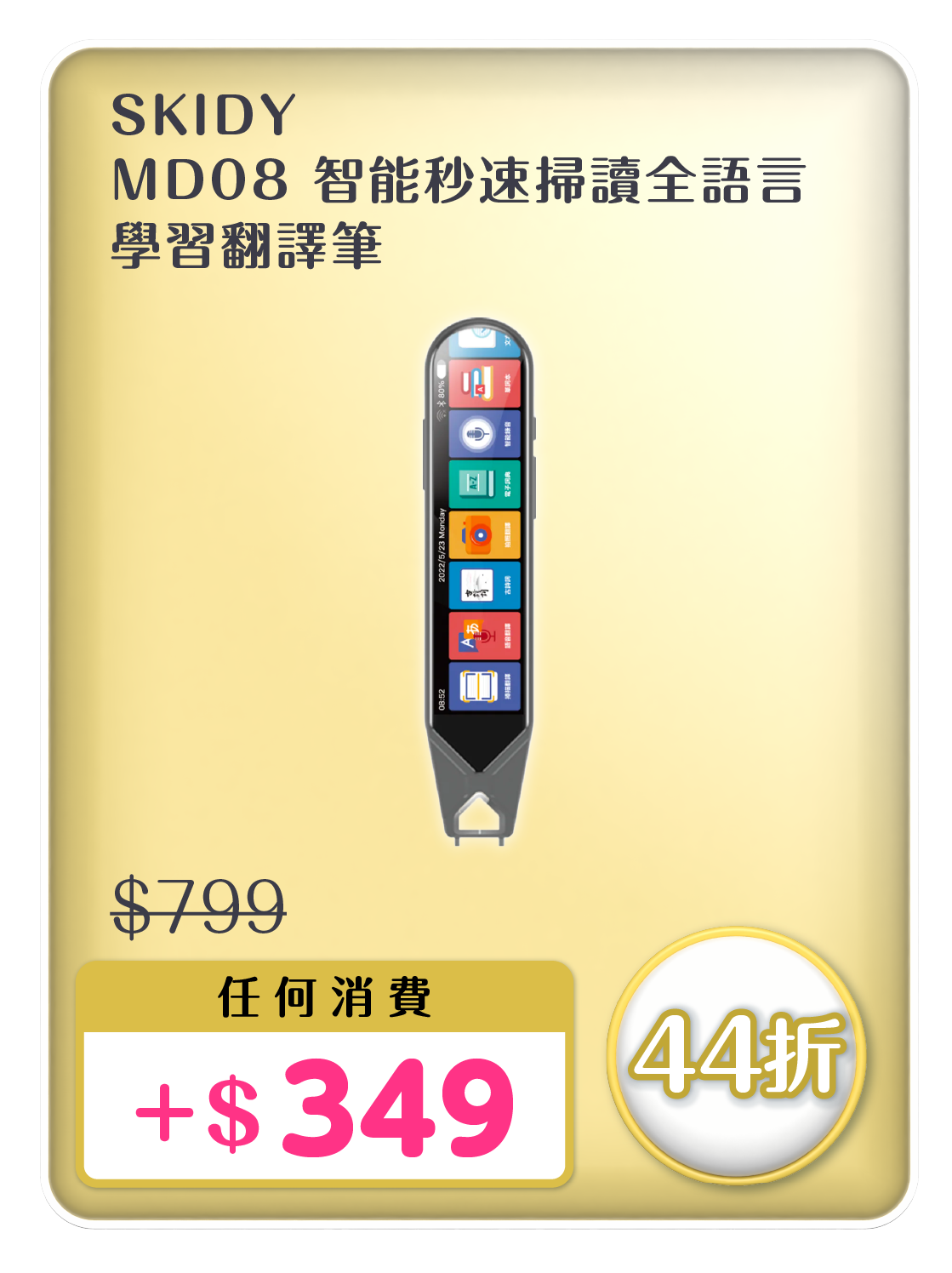 電器幫優惠|SKIDY智能秒速掃讀全語言學習翻譯筆原價$799,現加$349加購。