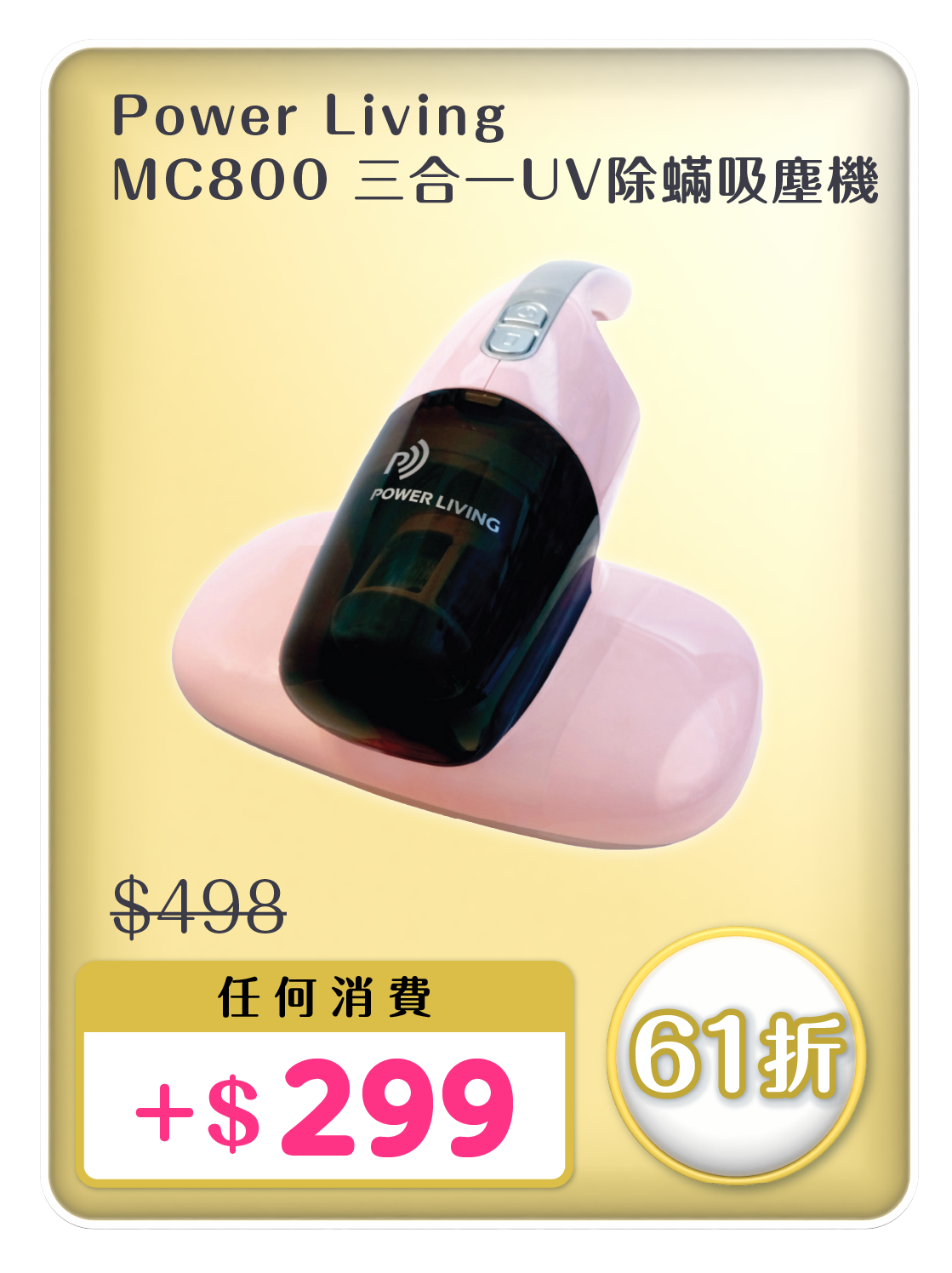 電器幫優惠|Power Living三合一UV除蟎吸塵機原價$498,現加$299加購。