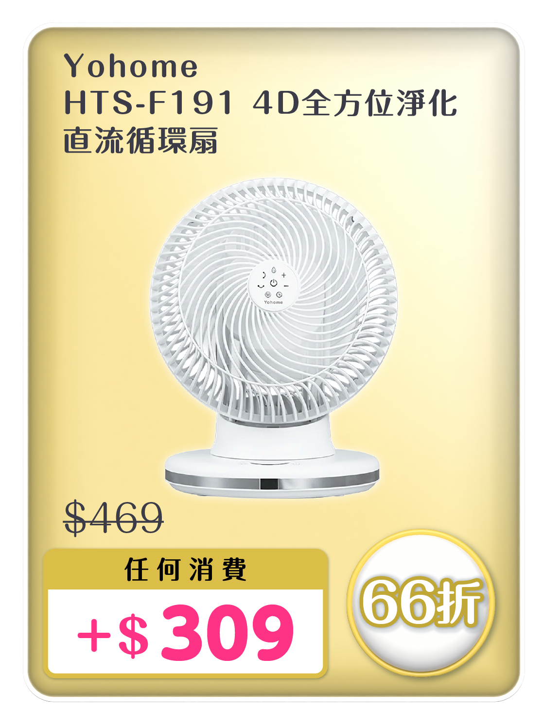 電器幫優惠|Yohome 4D全方位淨化直流循環扇原價$469,現加$309加購。