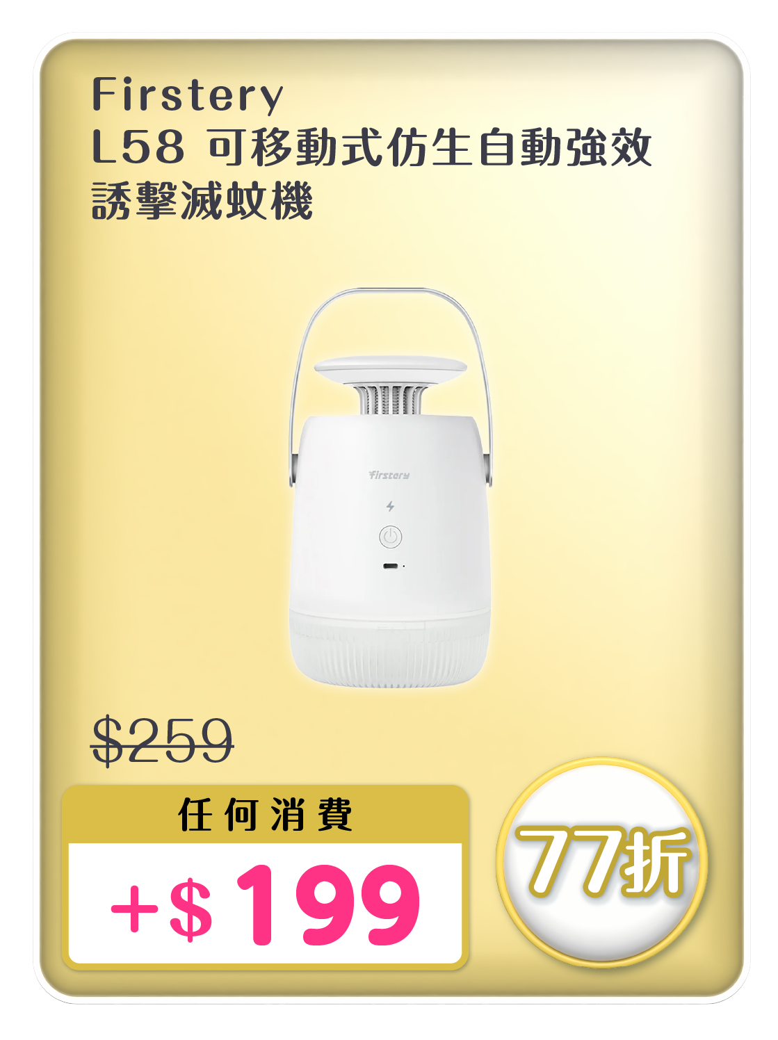 電器幫優惠|Firstery可移動式仿生自動強效誘擊滅蚊機原價$259,現加$199加購。