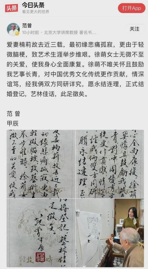 范曾在社交平台宣布再婚並貼出照片及手寫聲明。(互聯網)