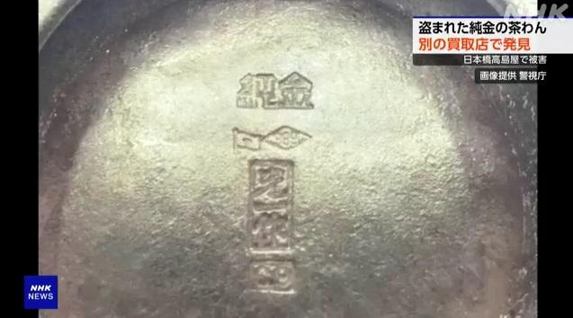 純金茶碗底款。(互聯網)