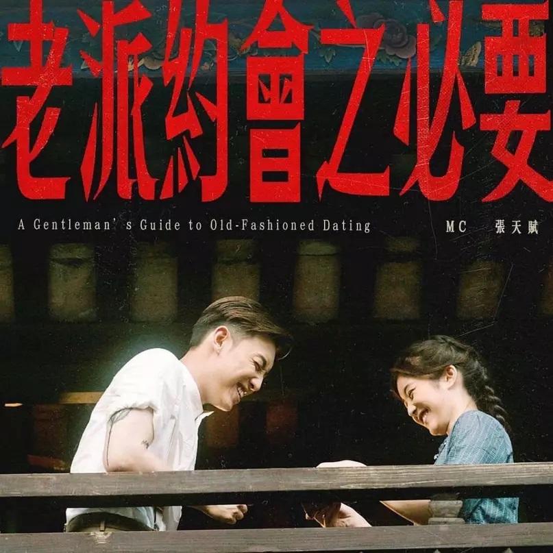 Hazel前年為MC張天賦歌曲《老派約會之必要》擔任MV女主角。