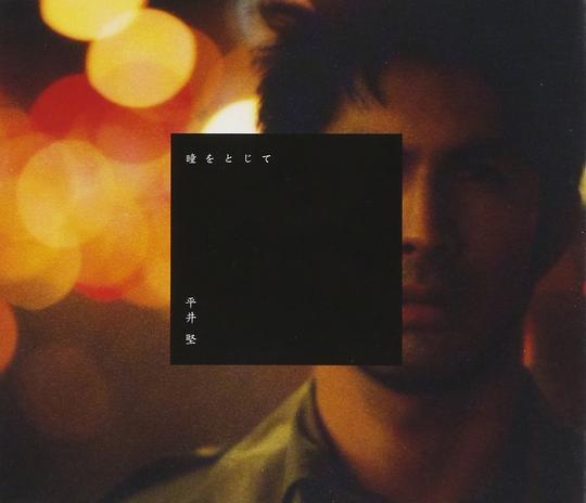 平井堅代表作《輕閉雙眼》今天面世20周年。