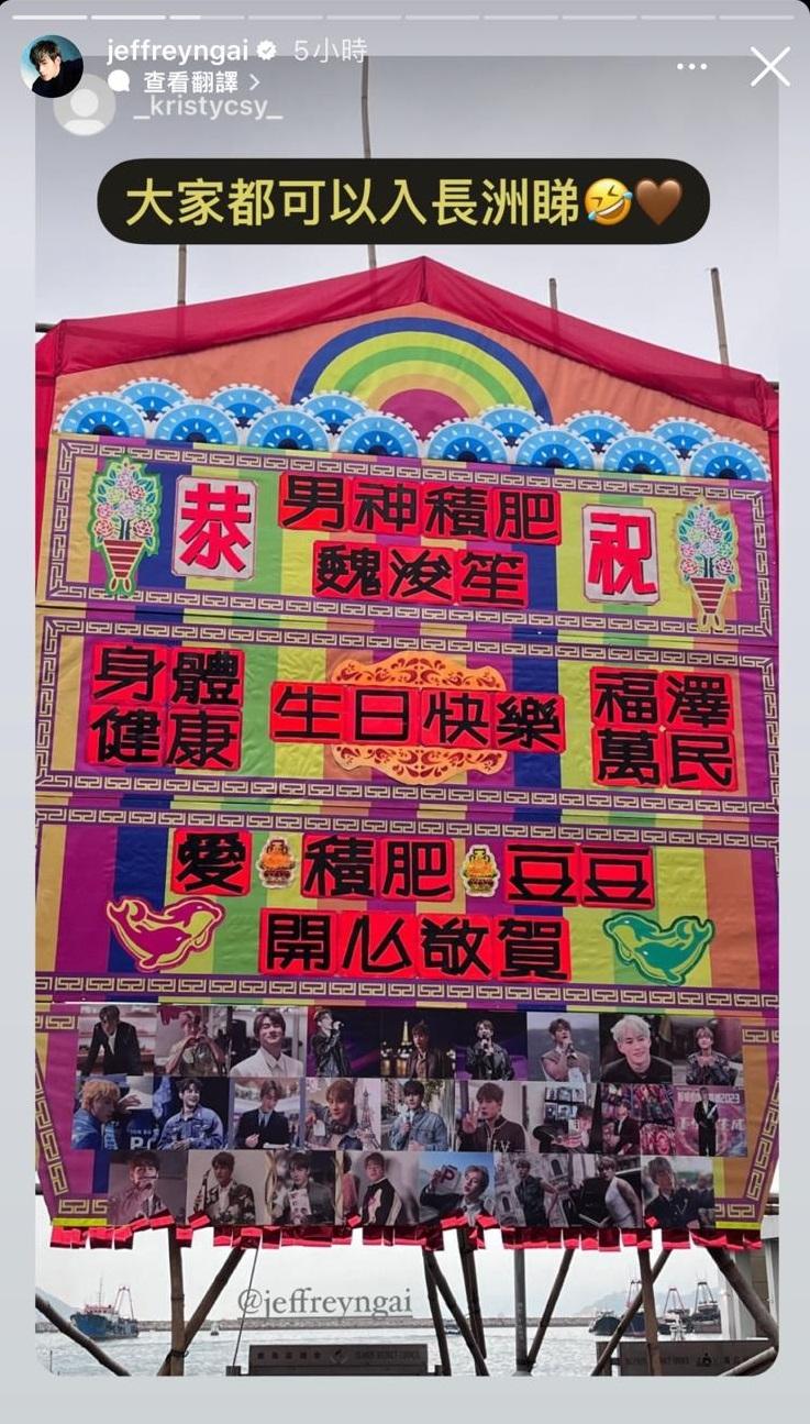 咖啡豆在長洲以巨型花牌為「男神肥積」生日應援。