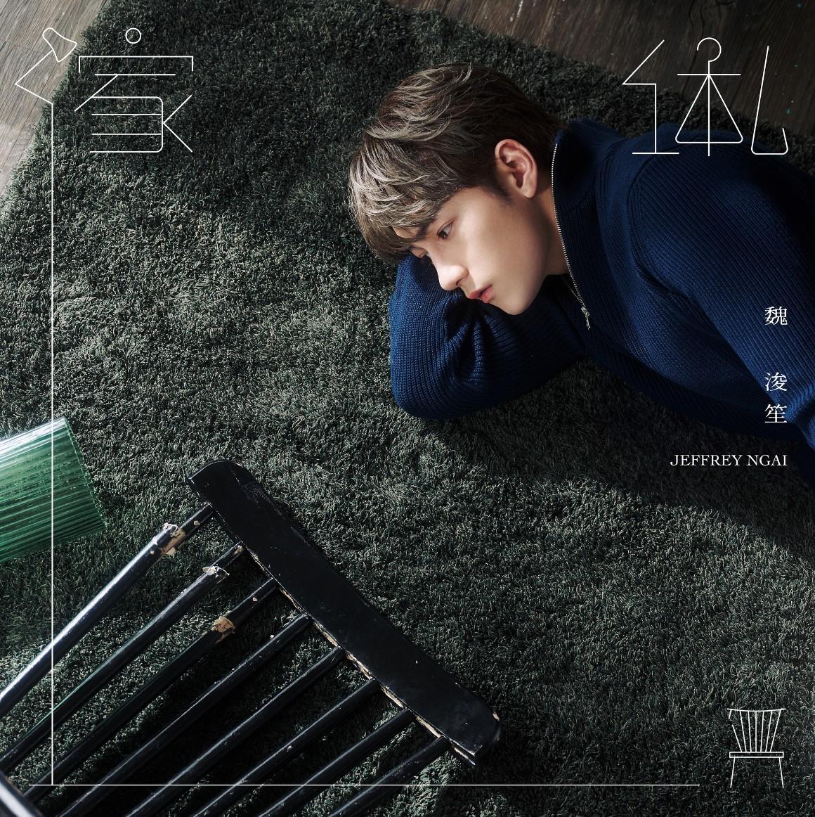 Jeffrey魏浚笙牛一推出全新個人單曲《傢俬》。