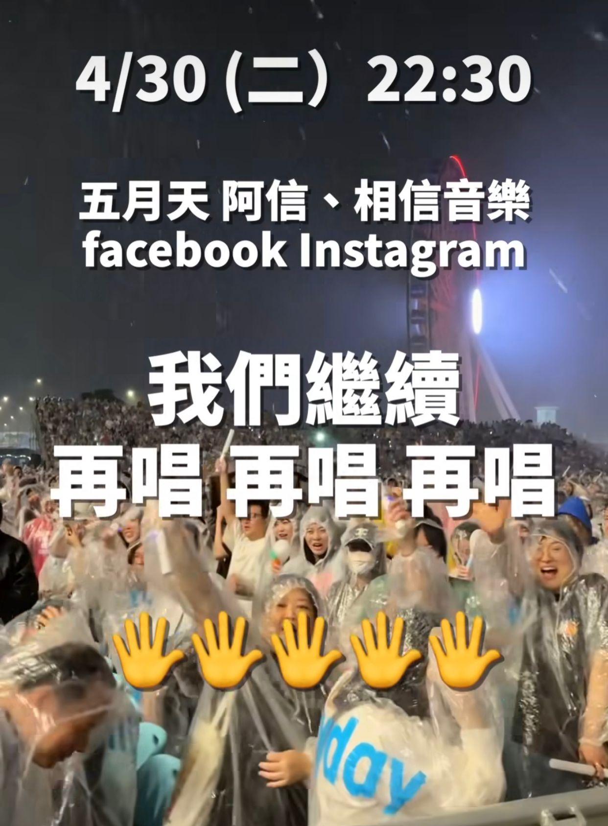 五月天透過官方IG於晚上10時半以網上繼續Encore環節。
