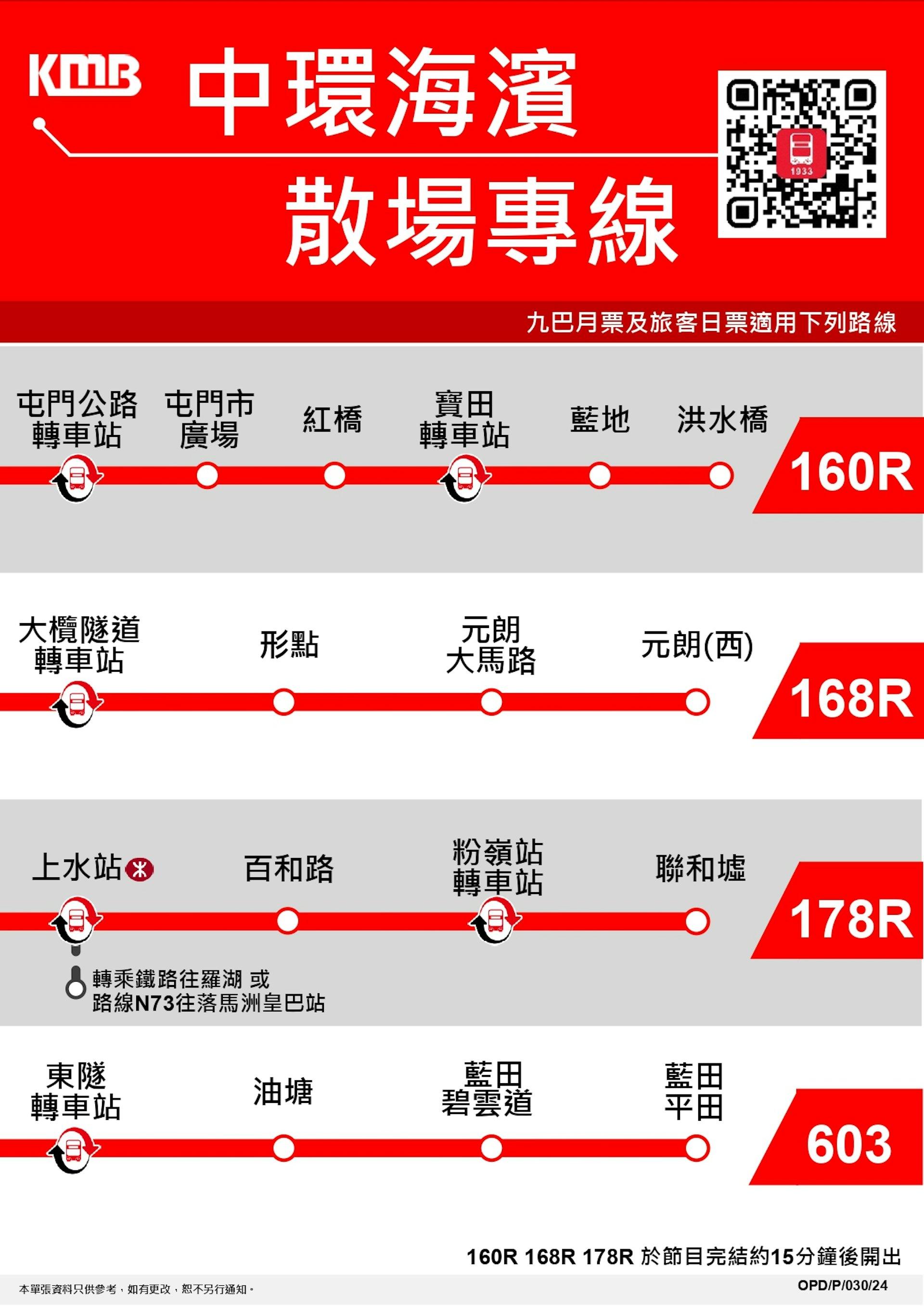 九巴亦有散場專線分別往洪水橋、元朗及粉嶺。