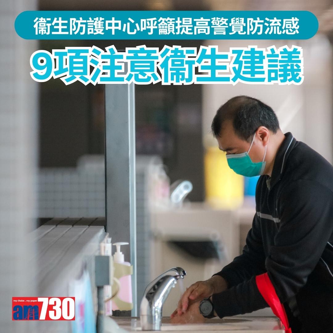 衞生防護中心9項注意衞生防流感建議。(《am730》製圖)