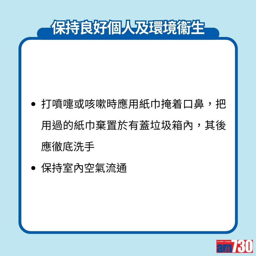 衞生防護中心9項注意衞生防流感建議。(《am730》製圖)