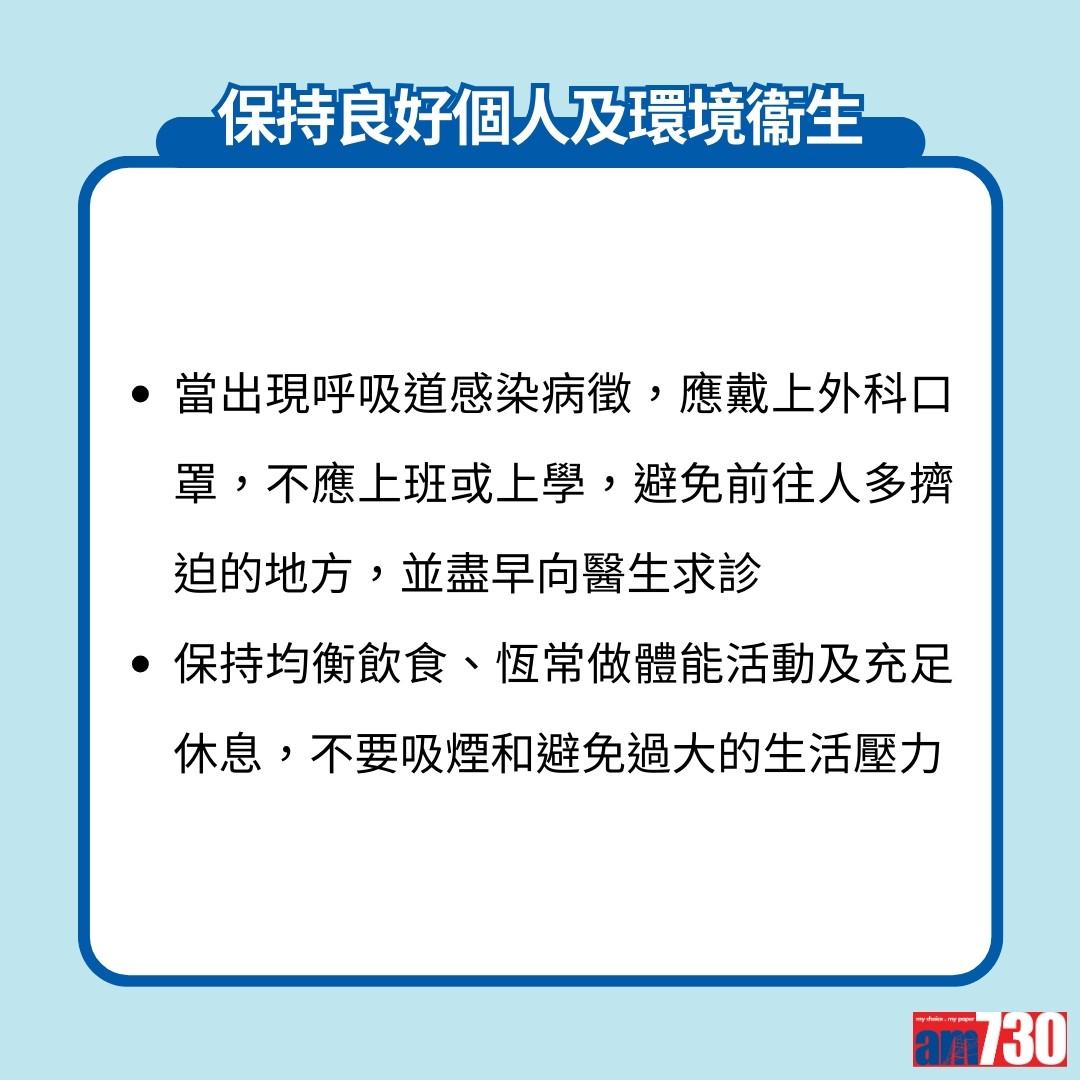 衞生防護中心9項注意衞生防流感建議。(《am730》製圖)