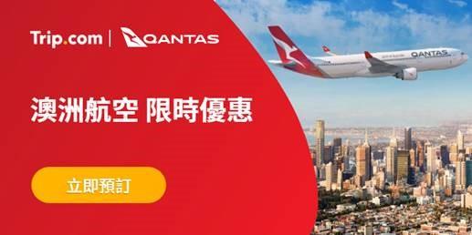 Trip.com推澳洲航空機票優惠 指定優惠碼減最高HK$200