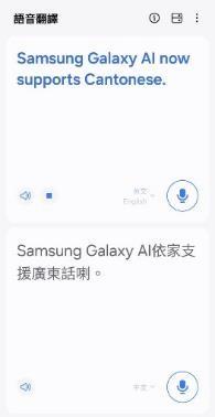 Galaxy AI可用語音翻譯將英文即時譯成廣東話。