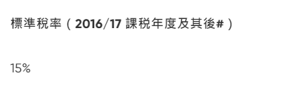 標準稅率(2016/17 課税年度及其後#)