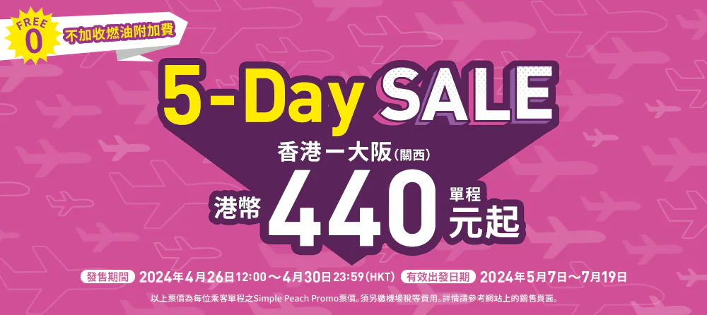 樂桃航空快閃推5日機票優惠
