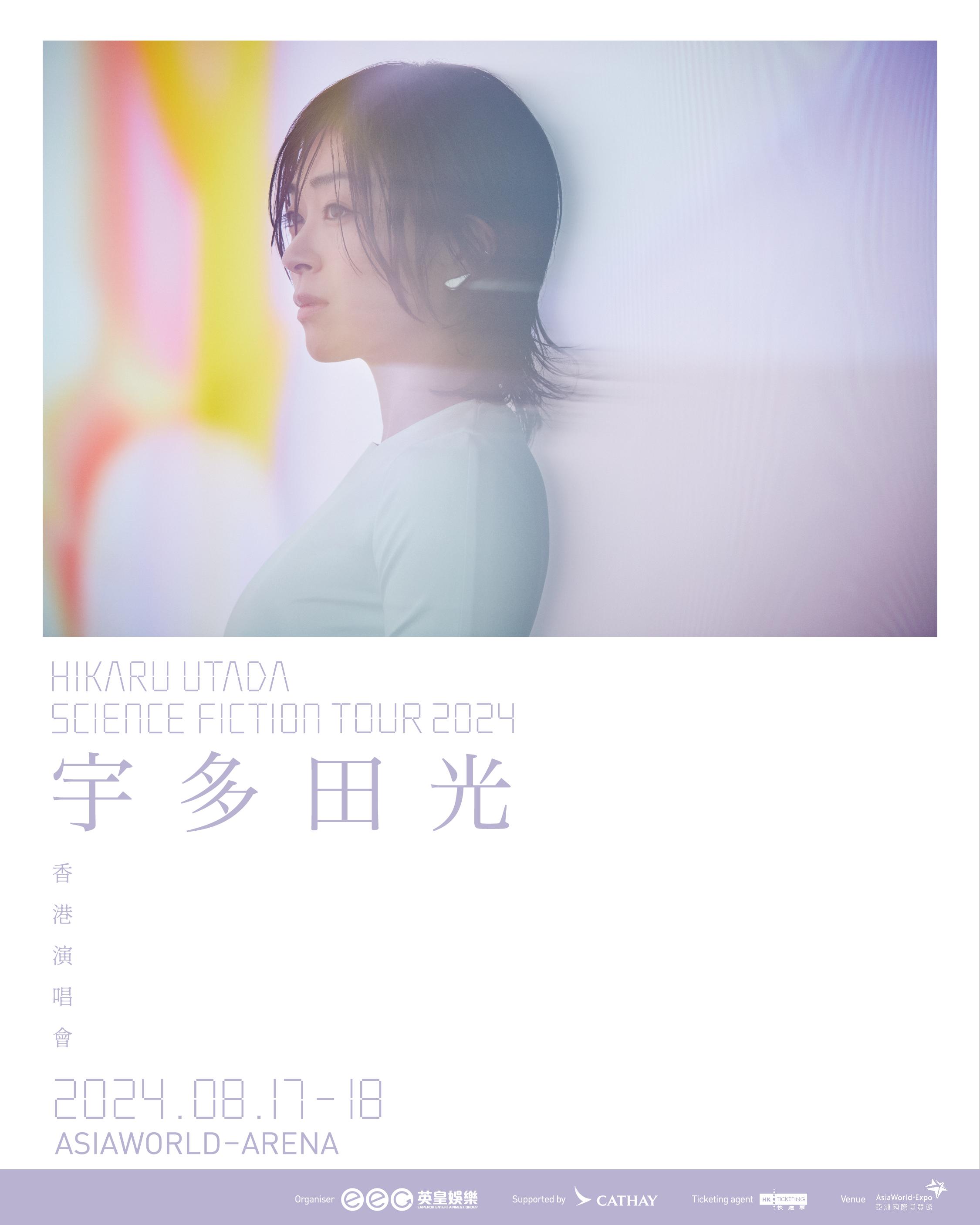 《HIKARU UTADA SCIENCE FICTION TOUR 2024》香港站鐵定8月17及18日兩天在亞博舉行。