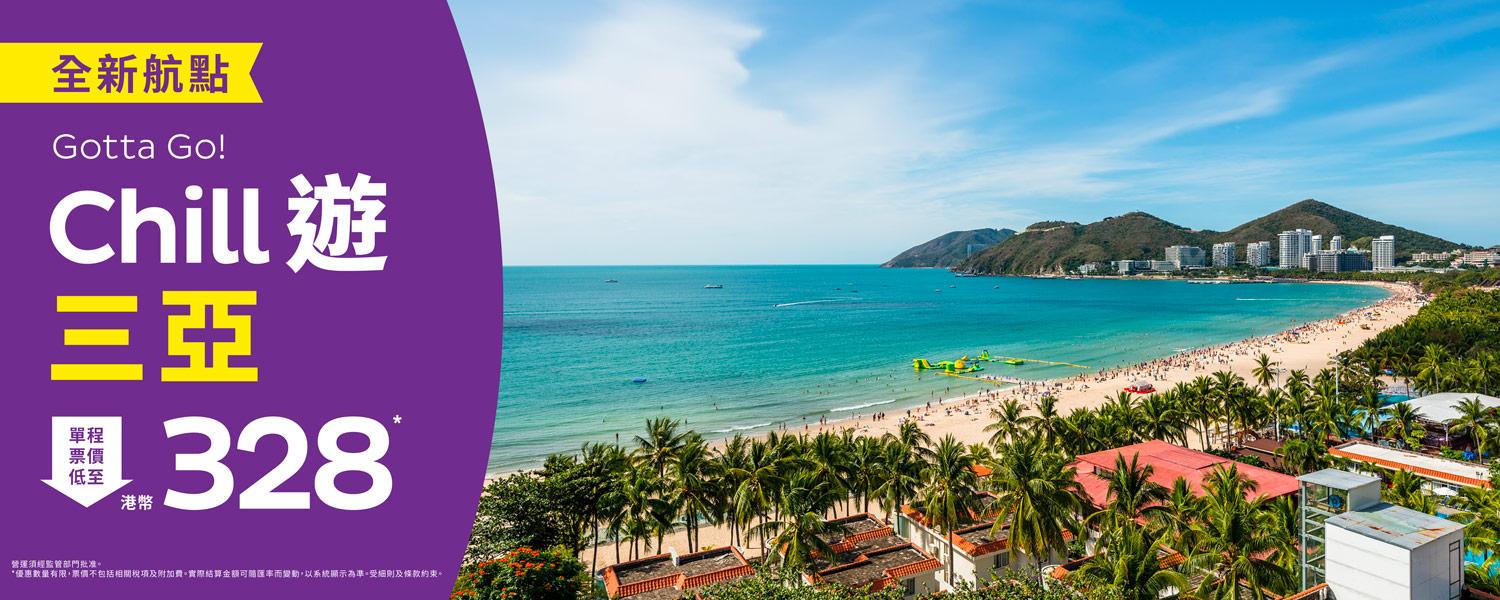 HK Express開全新三亞航線 限時機票優惠單程低至$328