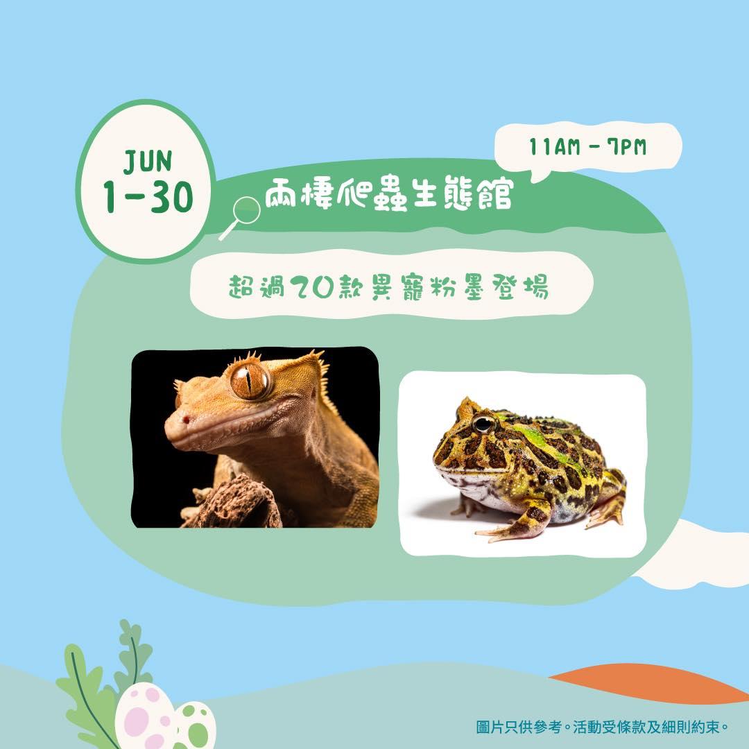 兩棲爬蟲生態館