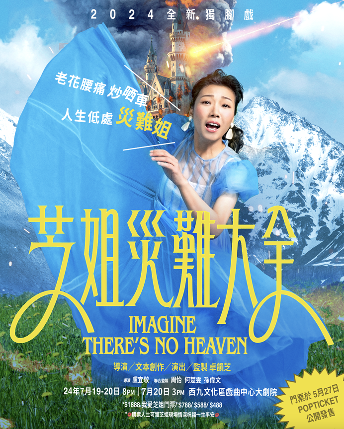 卓韻芝自編自導自演獨腳戲《芝姐災難大全》,將於7月19至20日在戲曲中心大劇院上演。