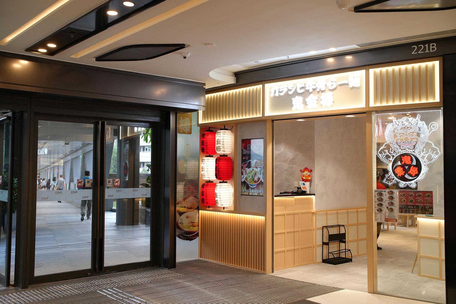 「⿁⾦棒」大圍店門面