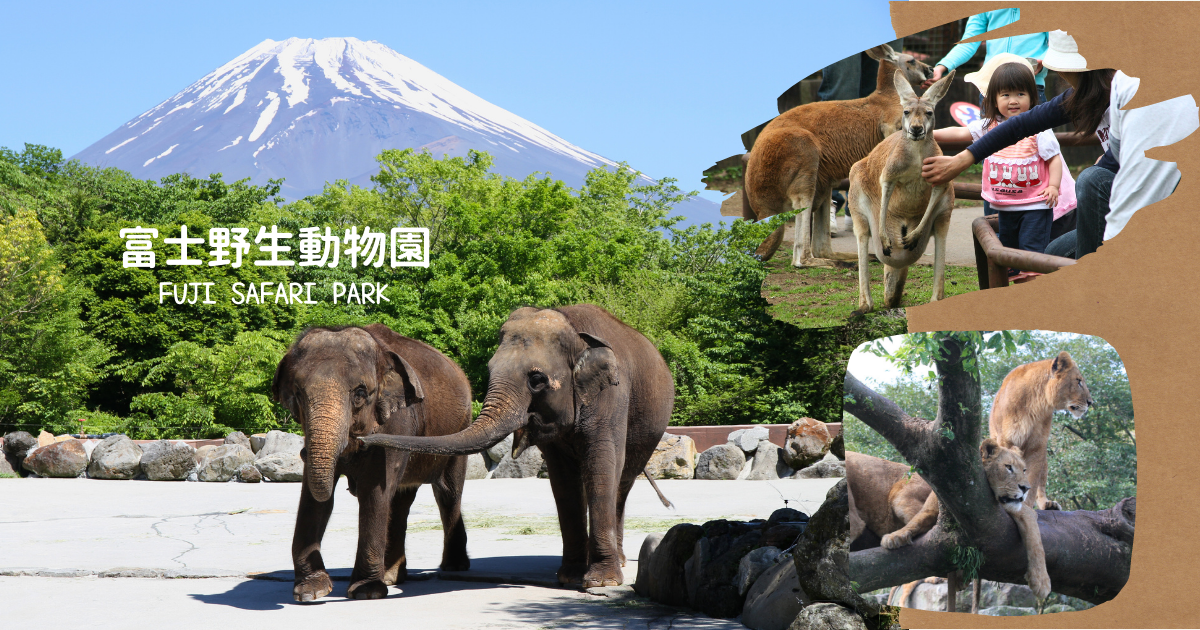 富士野生動物園