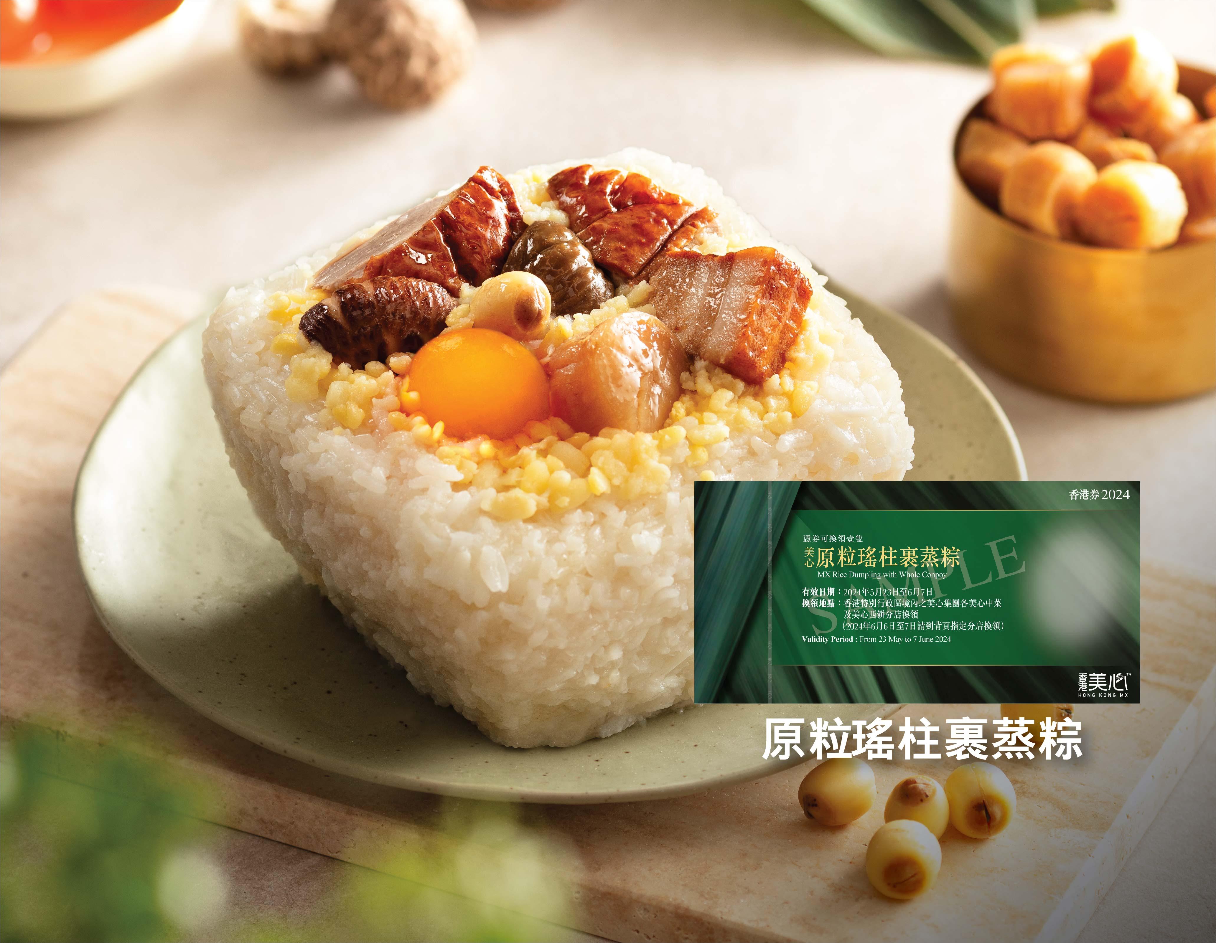 憑22,800 yuu 積分兌換美心食品原粒瑤柱裹蒸粽