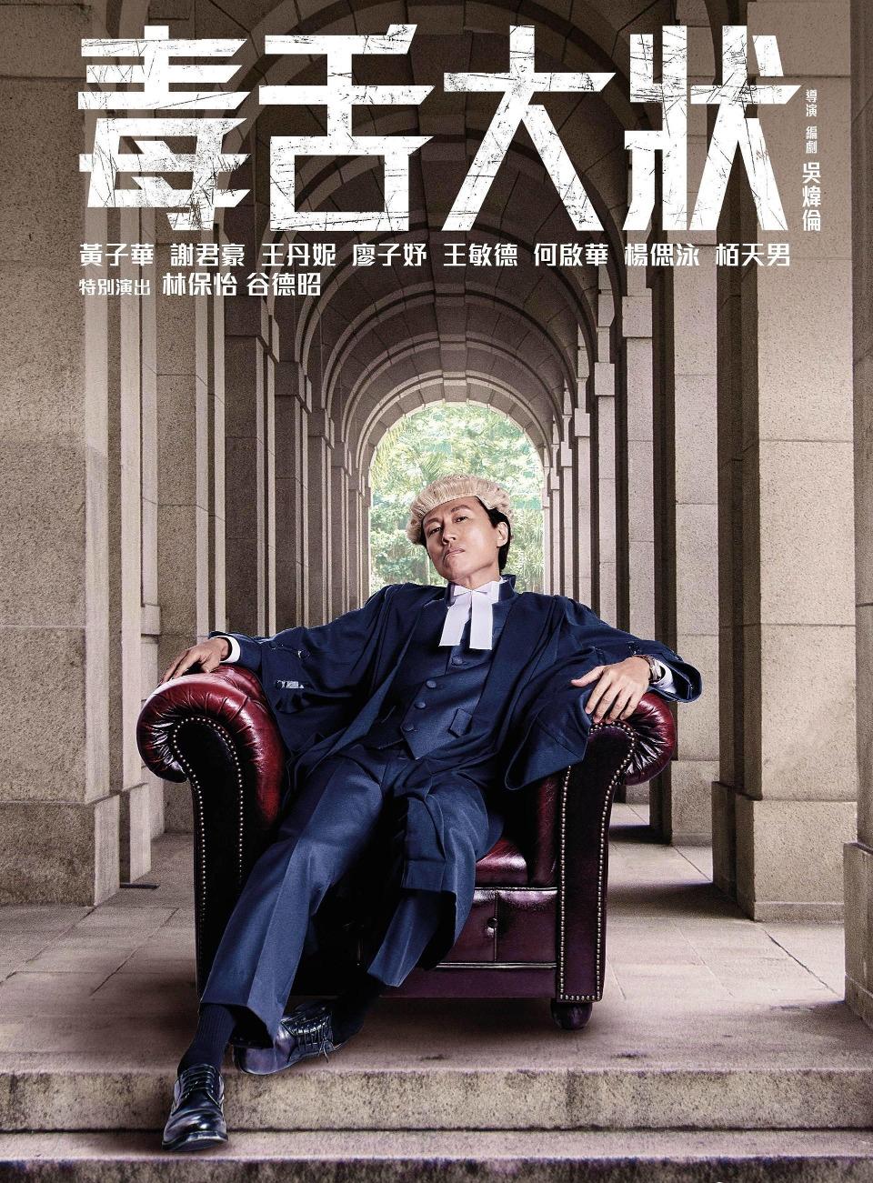 《毒舌大狀》