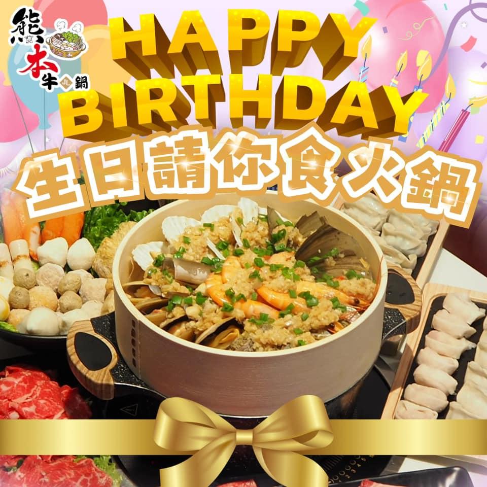 熊本牛鍋生日優惠