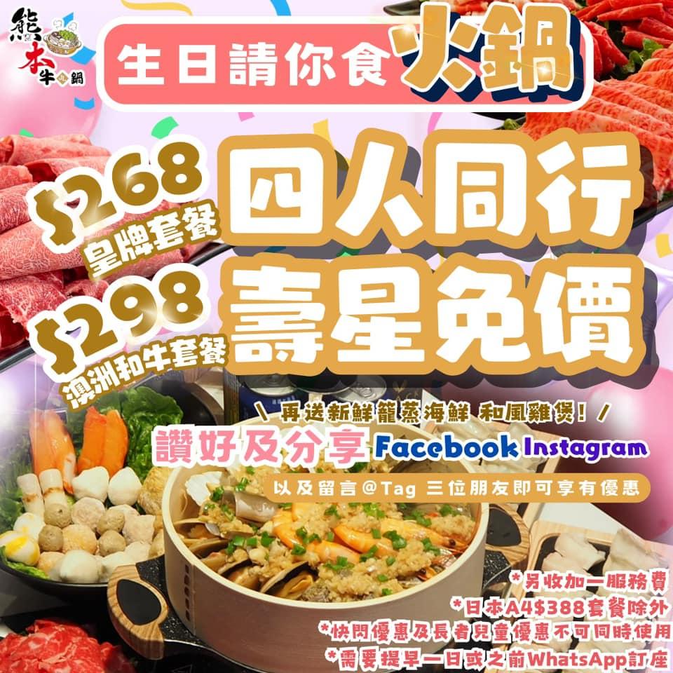 熊本牛鍋生日優惠