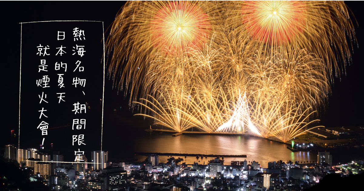 熱海花火大會