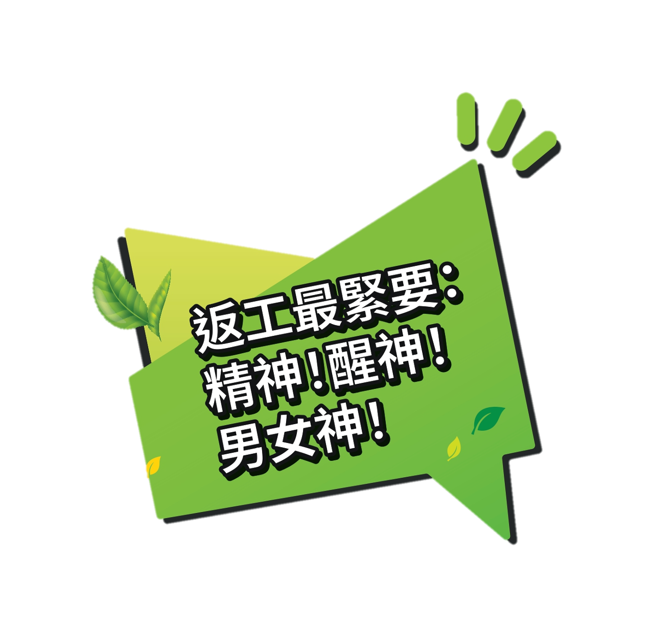 維他™冷泡無糖茶系列搞笑生活小金句「返工最緊要:精神!醒神!男女神!」