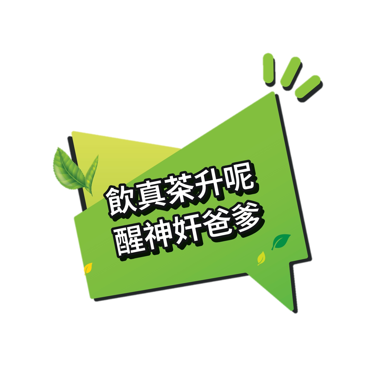 維他™冷泡無糖茶系列搞笑生活小金句「飲真茶升呢 醒神奸爸爹」