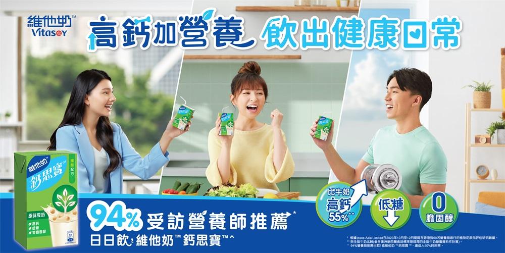 維他奶™️鈣思寶™️飲出健康日常