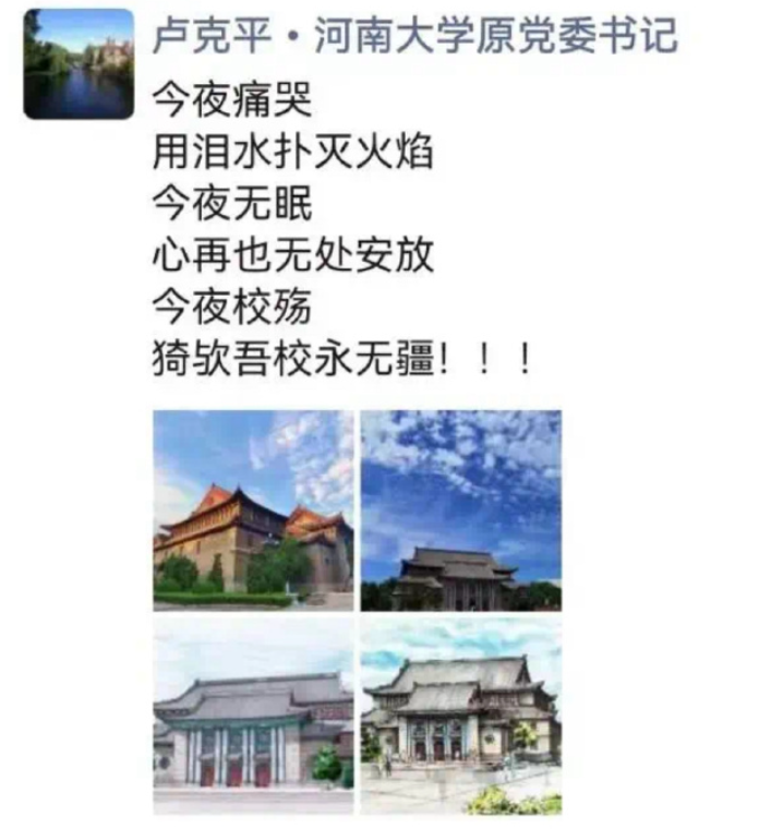 河南大學前黨委書記盧克平在社交媒體上發文表示:「今夜痛哭,用淚水撲滅火焰。今夜無眠,心再也無處安放。今夜校殤,猗歟吾校永無疆!」