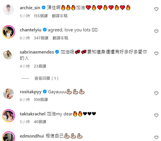 冼靖峰、姚焯菲等留言安慰。