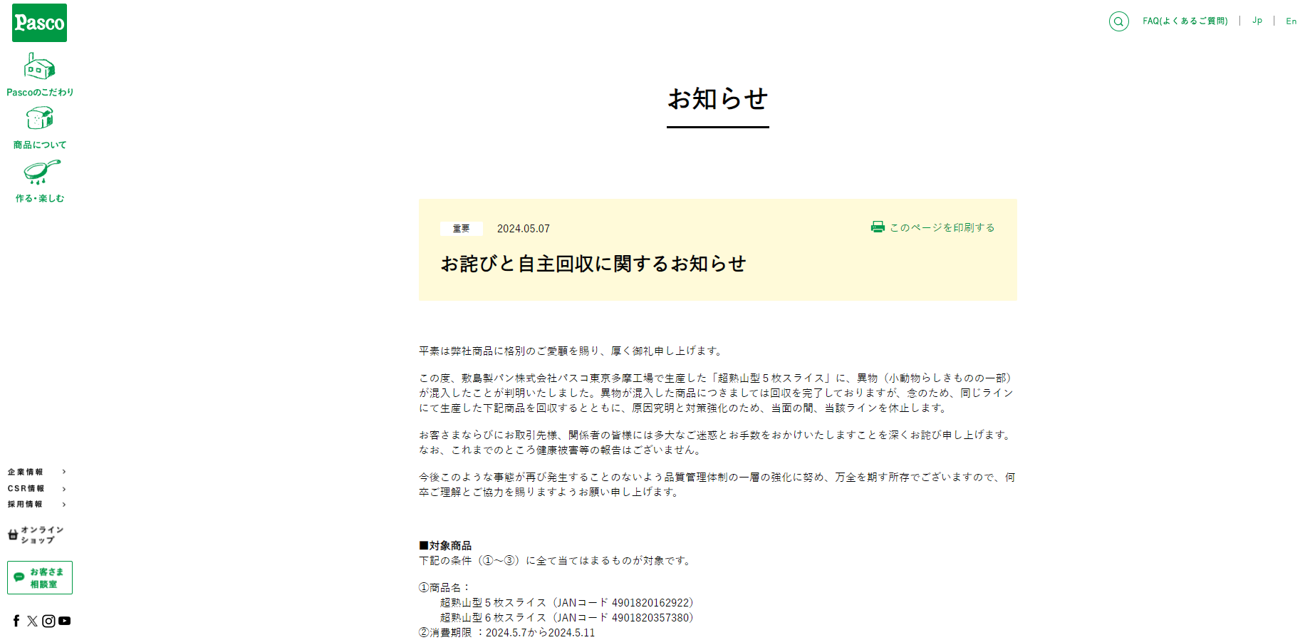 敷島麵包公司主動回收逾10萬件產品。(互聯網)