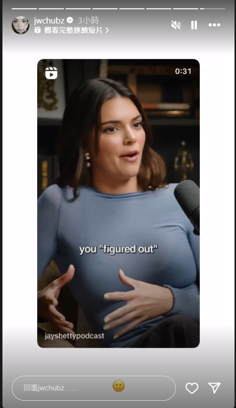 JW在IG分享了一段美國名媛Kendall Jenner受訪影片,對方談到外間自以為很了解她,但很多時都是一知半解,令她感到苦惱。